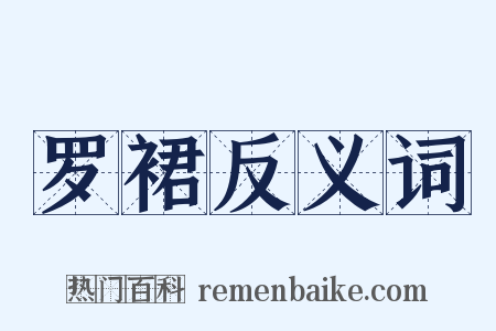 罗裙反义词是什么意思的图片